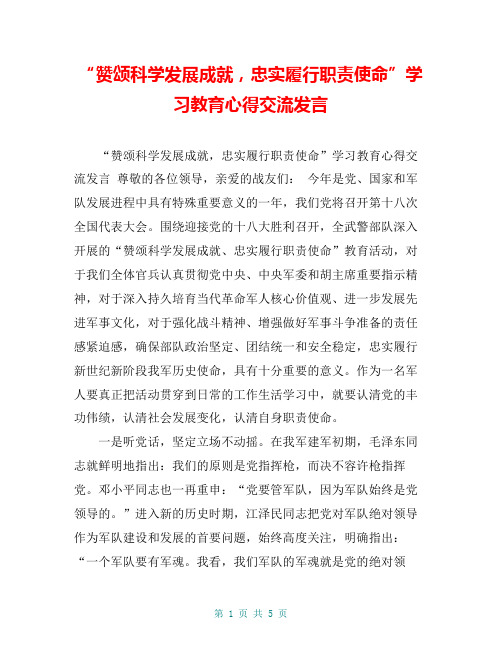 “赞颂科学发展成就,忠实履行职责使命”学习教育心得交流发言【共5页】