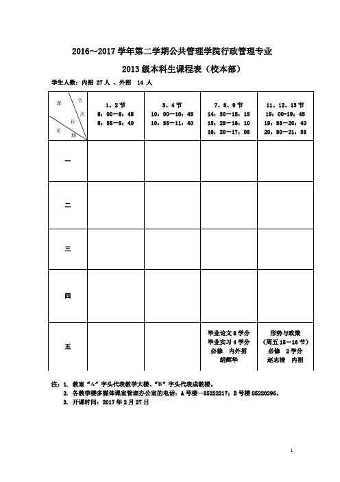 2016~2017学年第二学期公共管理学院行政管理专业