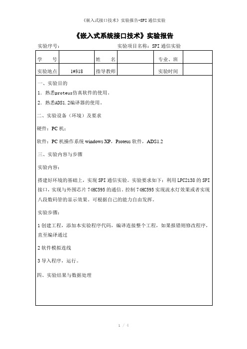 《嵌入式接口技术》实验报告-SPI通信实验参考模板