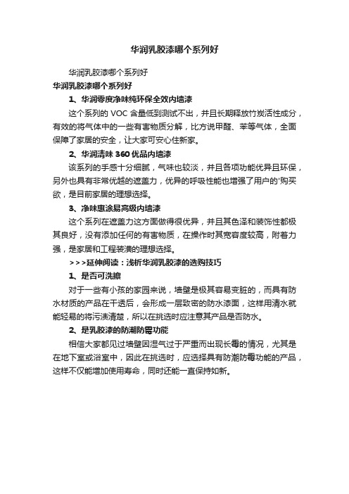 华润乳胶漆哪个系列好