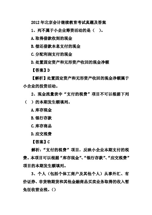 2012年北京会计继续教育考试真题及答案