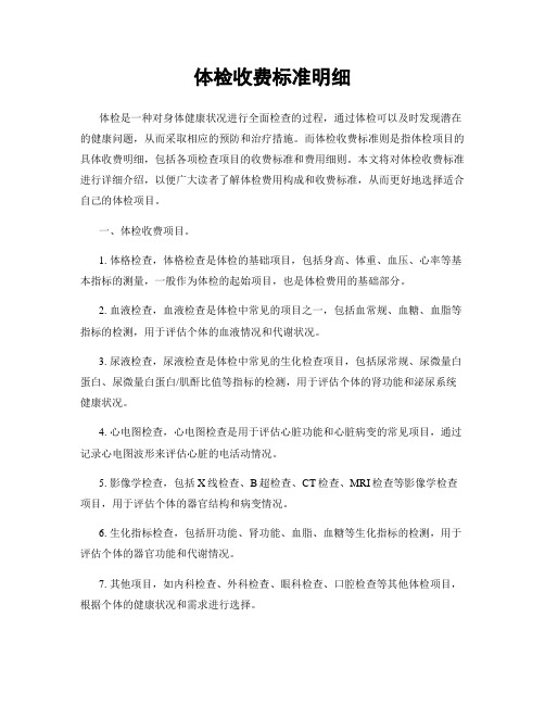 体检收费标准明细