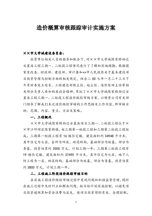 造价概算审核跟踪审计实施方案