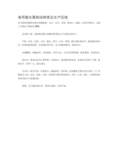 食用菌主要栽培种类及主产区域