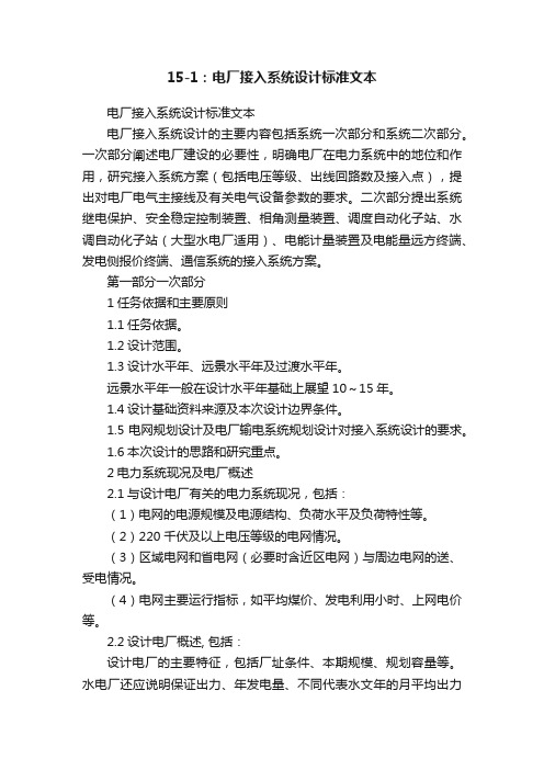 15-1：电厂接入系统设计标准文本