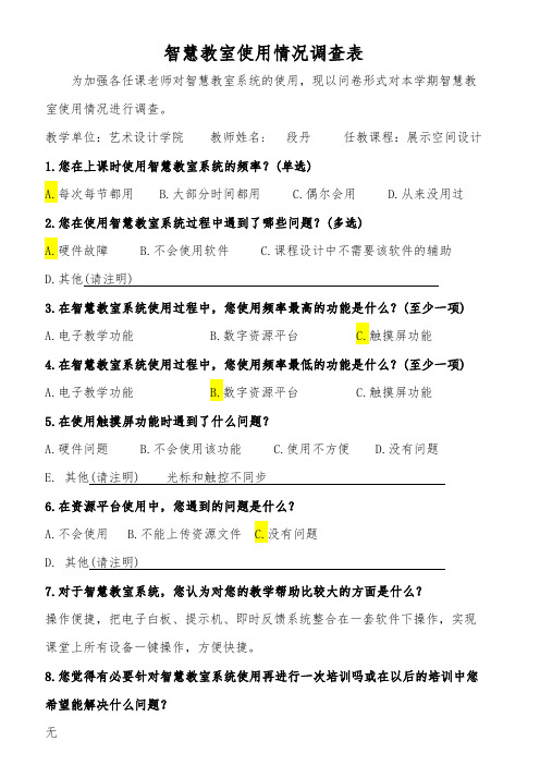 智慧教室使用情况调查表
