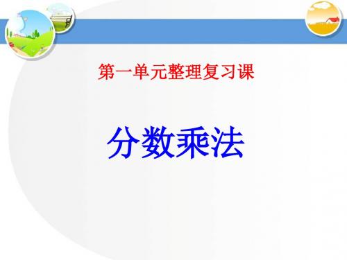 《分数乘法》整理和复习