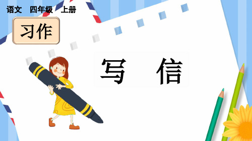 人教版四年级语文上册第七单元《习作：写信》上课课件