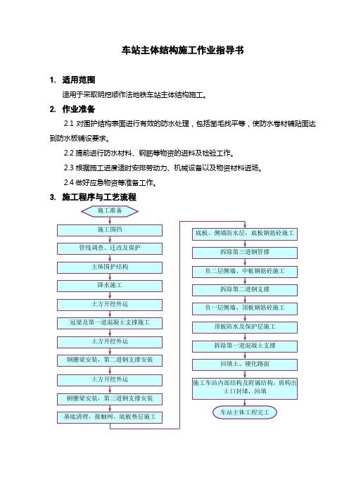 07地铁主体结构施工作业指导书剖解