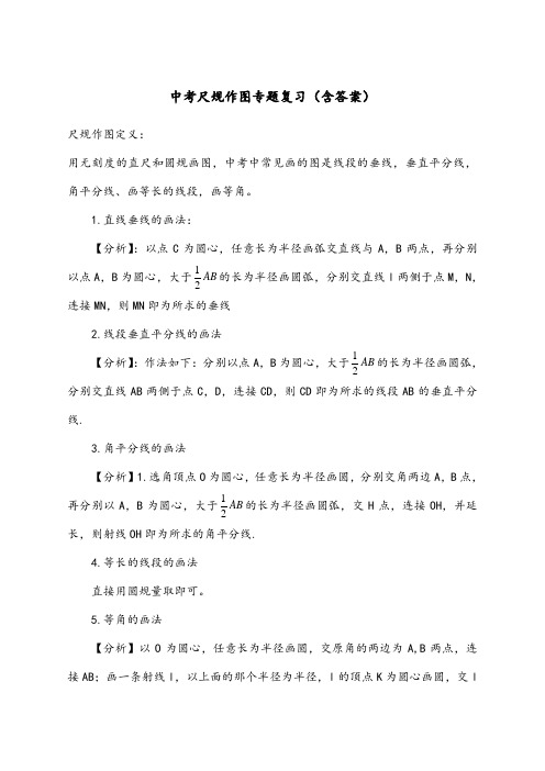 中考数学尺规作图专题复习含答案