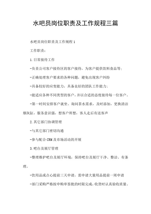 水吧员岗位职责及工作规程三篇