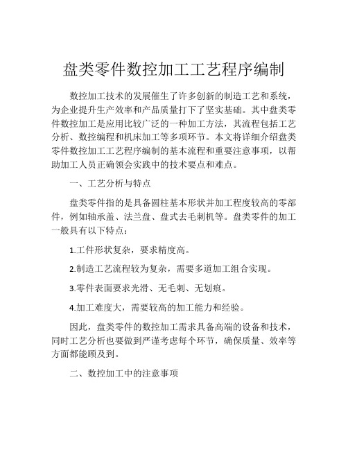 盘类零件数控加工工艺程序编制