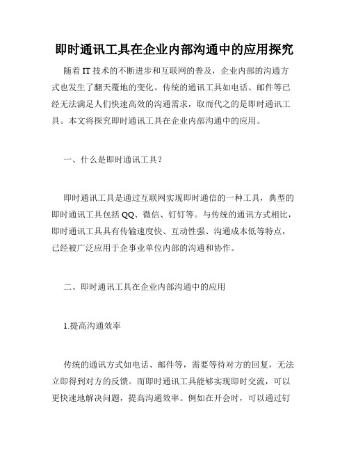 即时通讯工具在企业内部沟通中的应用探究