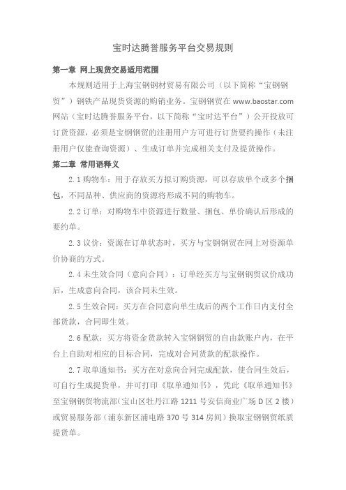 宝时达腾誉服务平台交易规则
