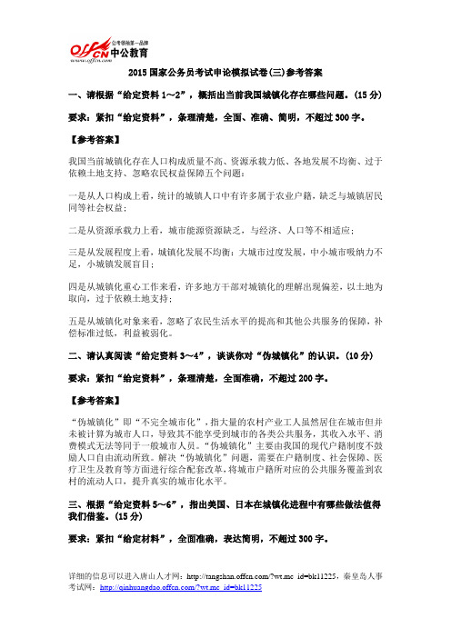 2015国家公务员考试申论模拟试卷(三)参考答案