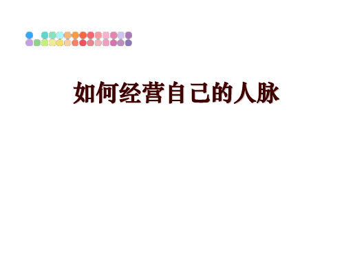 最新如何经营自己的人脉