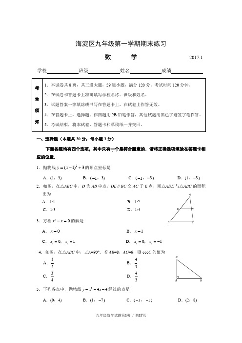 2017年1月北京海淀区九年级数学上学期期末试题及答案