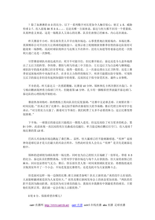泰达脆败没有奇迹8轮0分保级希望在哪儿？