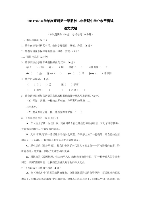 2011-2012学年度莱州第一学期初二年级期中学业水平测试语文试题及参考答案