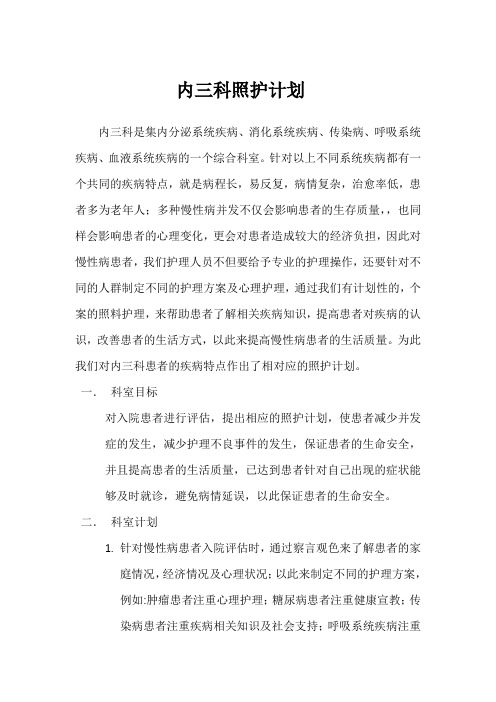 内三科工作(照护)计划