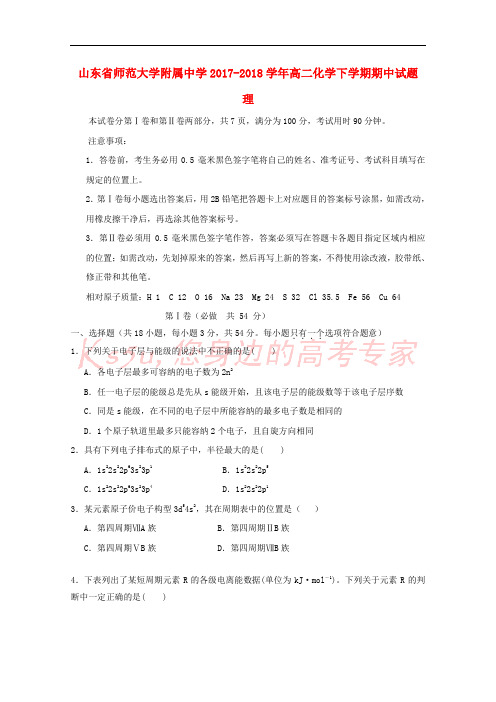山东省师范大学附属中学2017-2018学年高二化学下学期期中试题 理