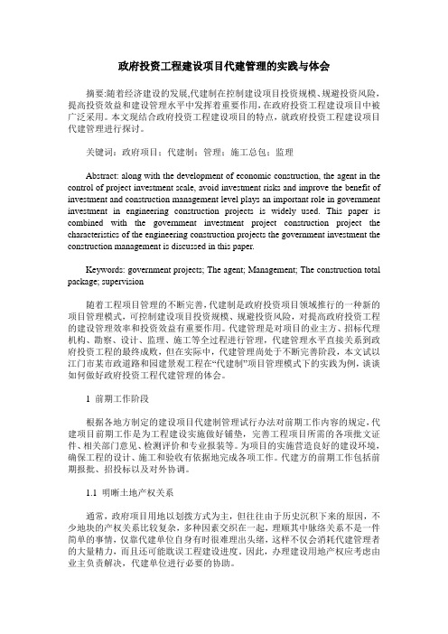 政府投资工程建设项目代建管理的实践与体会