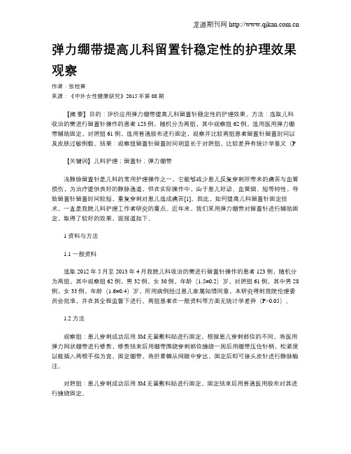 弹力绷带提高儿科留置针稳定性的护理效果观察