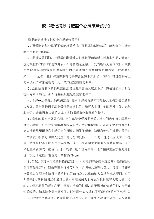 读书笔记摘抄《把整个心灵献给孩子》
