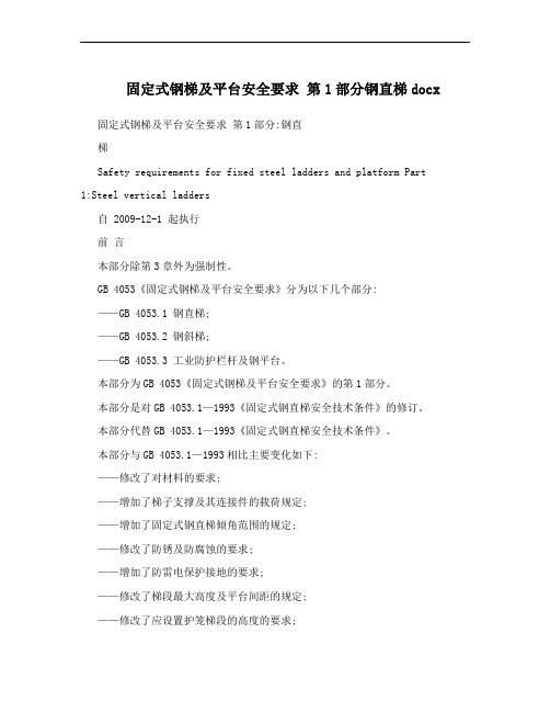 固定式钢梯及平台安全要求 第1部分钢直梯docx