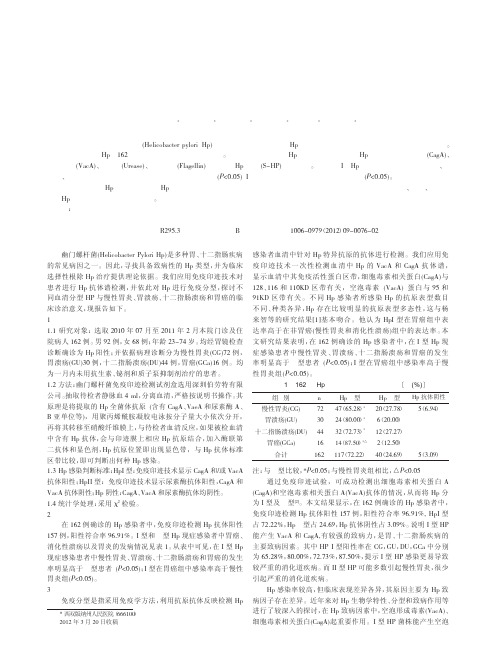 免疫印迹法检测幽门螺杆菌及其分型临床应用论文