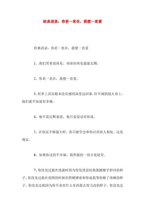 经典语录：你若一直在,我便一直爱