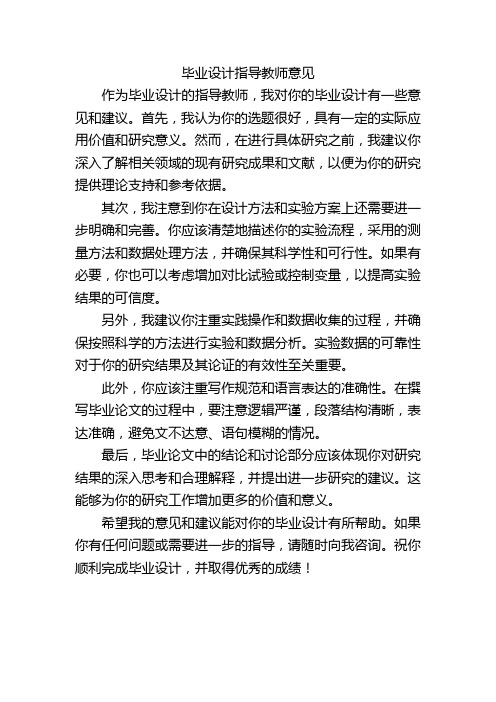 毕业设计指导教师意见