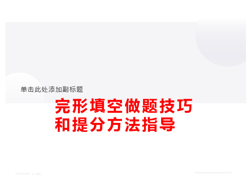 完形填空做题技巧和提分方法指导