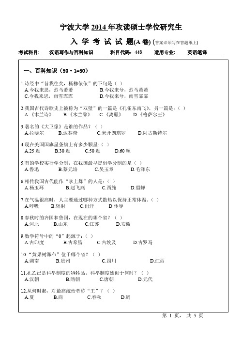 2014年宁波大学考研真题448汉语写作与百科知识