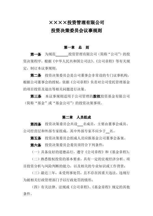 股权投资基金投委会议事规则