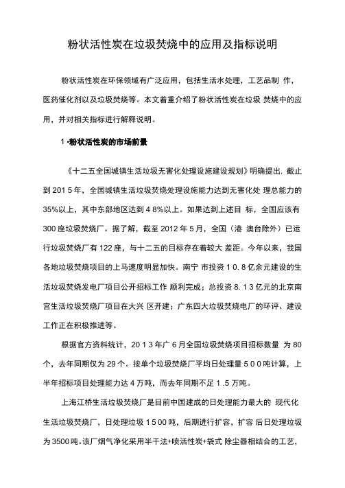 粉状活性炭在垃圾焚烧中的应用及指标