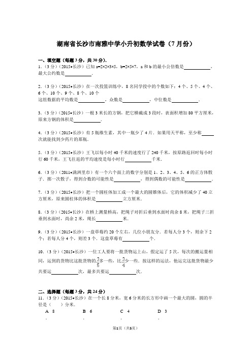 湖南省长沙市南雅中学小升初数学试卷(7月份)(无答案)