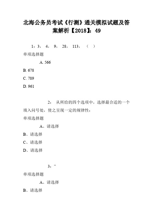 北海公务员考试《行测》通关模拟试题及答案解析【2018】：49