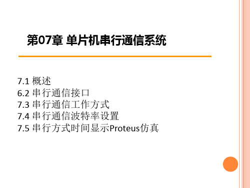 第07章 单片机串行通信系统