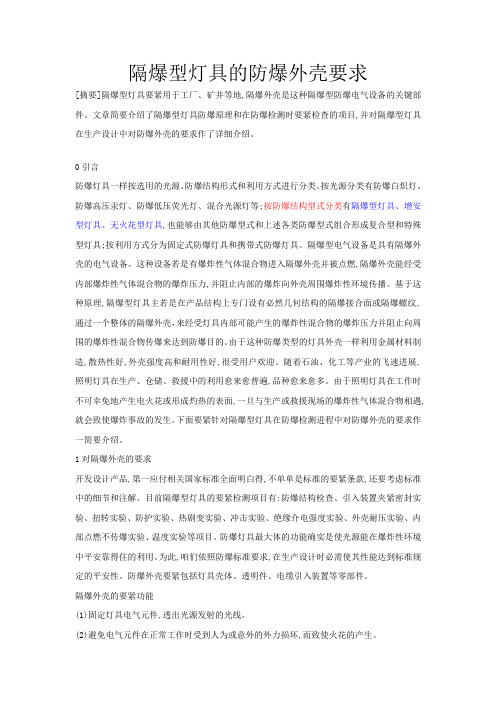 隔爆型灯具的防爆外壳要求