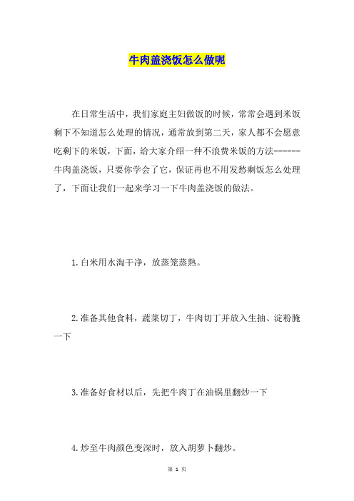 牛肉盖浇饭怎么做呢
