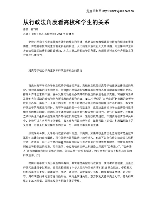 从行政法角度看高校和学生的关系