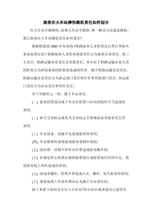 旅客在火车站摔伤维权责任如何划分