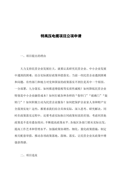 特高压电缆项目立项申请