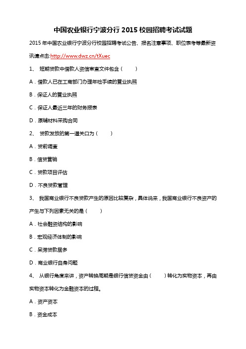 中国农业银行宁波分行2015校园招聘考试试题