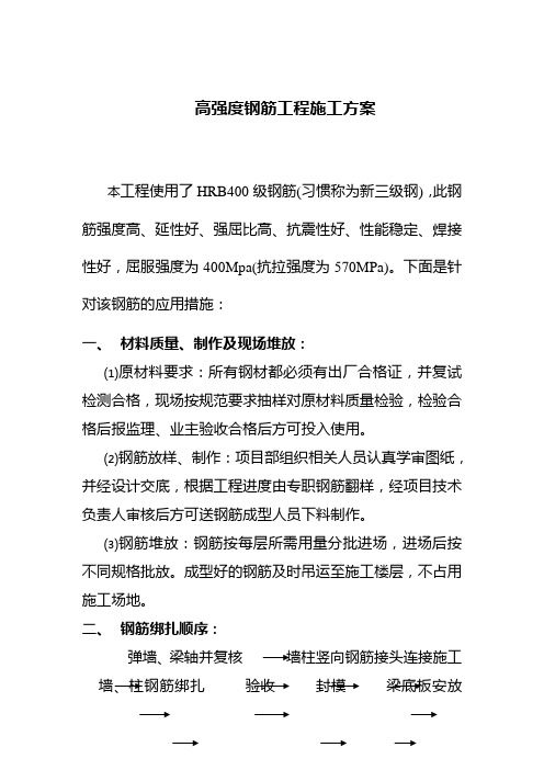 高强度钢筋工程施工方案