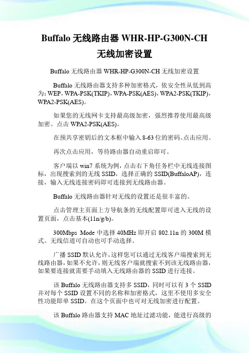 Buffalo无线路由器WHR-HP-G300N-CH无线加密设置.doc