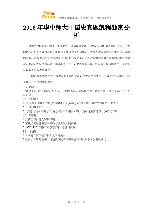 2016年华中师范中国史真题凯程独家分析