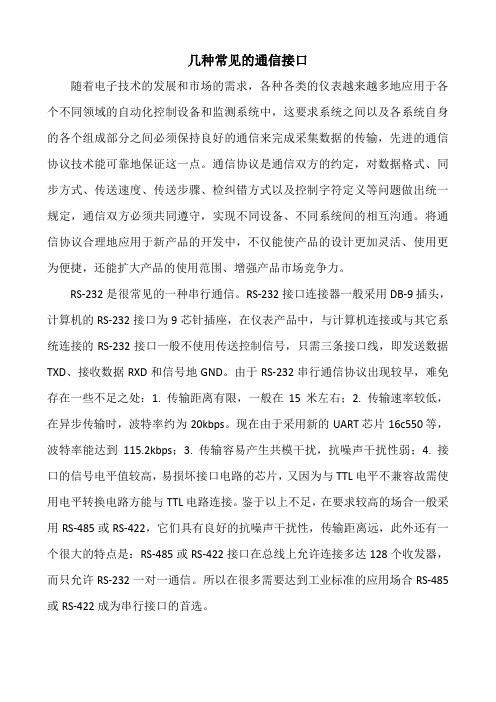 几种常见的通信接口