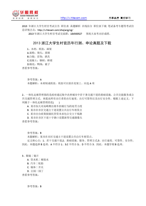 2013浙江大学生村官历年行测、申论真题及下载